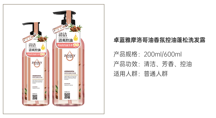 摩洛哥香氛控油蓬松洗发露.jpg
